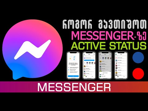 როგორ გავთიშოთ Messenger-ზე Active Status